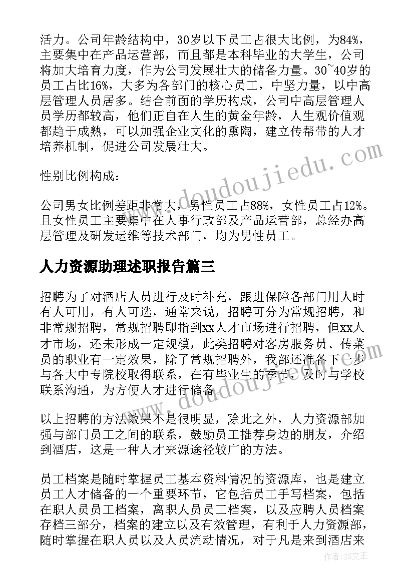 2023年人力资源助理述职报告 人力资源部个人年度工作总结(优质9篇)