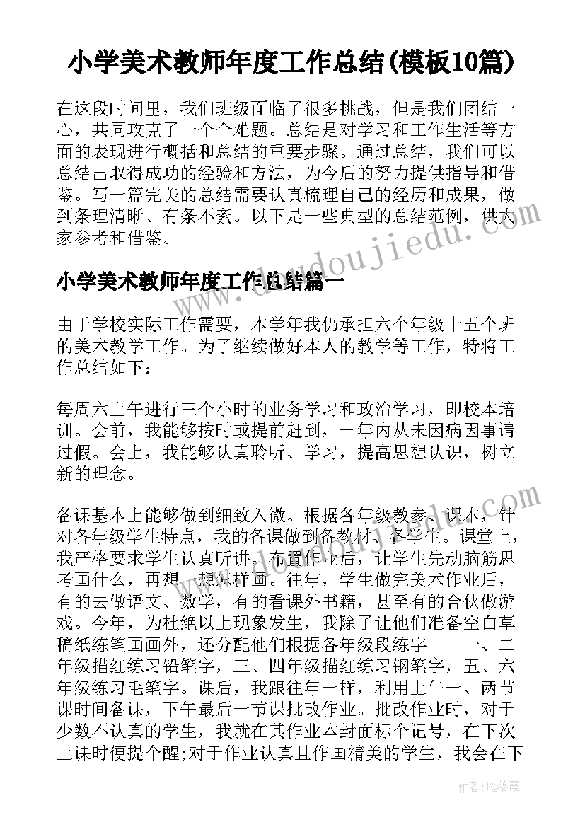 小学美术教师年度工作总结(模板10篇)