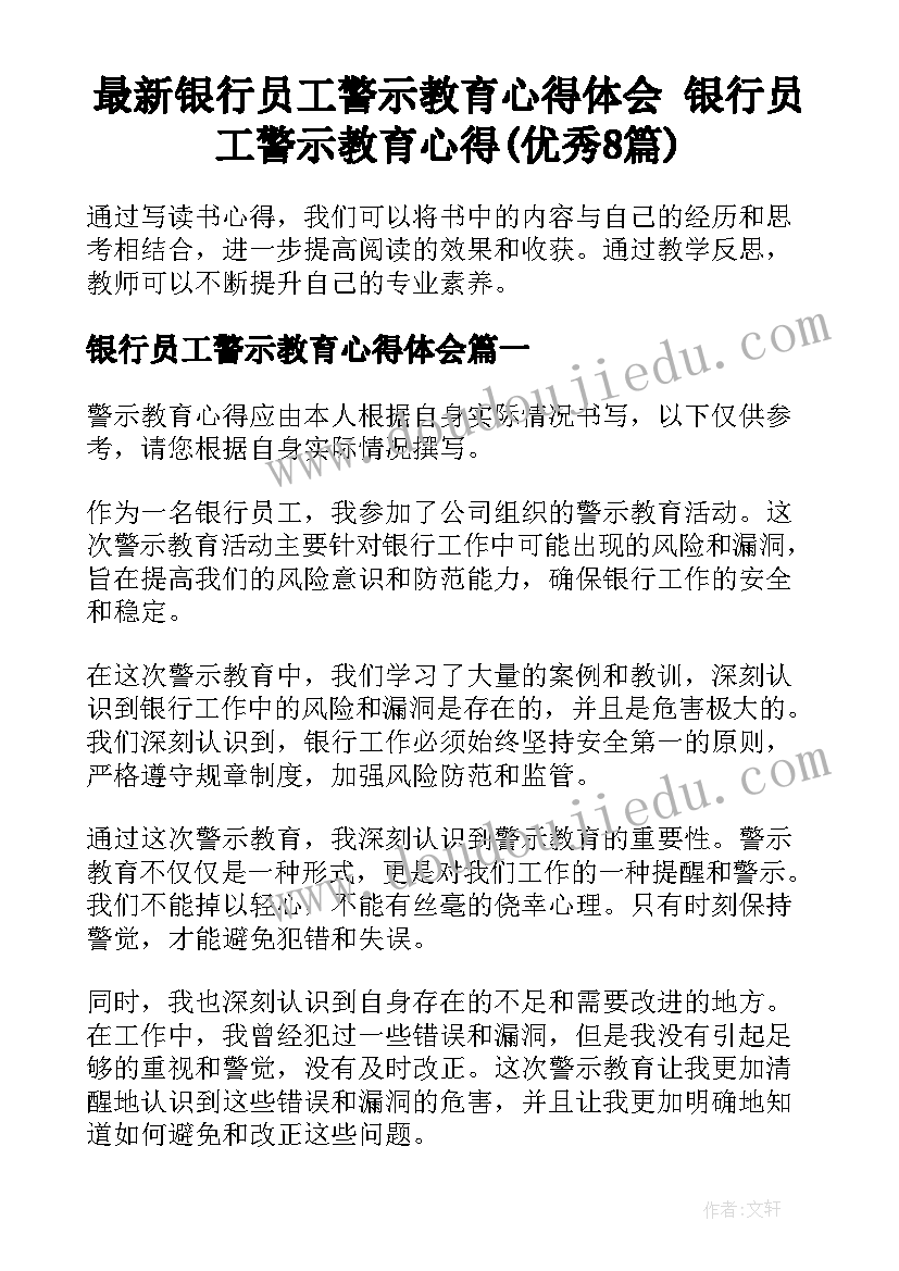 最新银行员工警示教育心得体会 银行员工警示教育心得(优秀8篇)