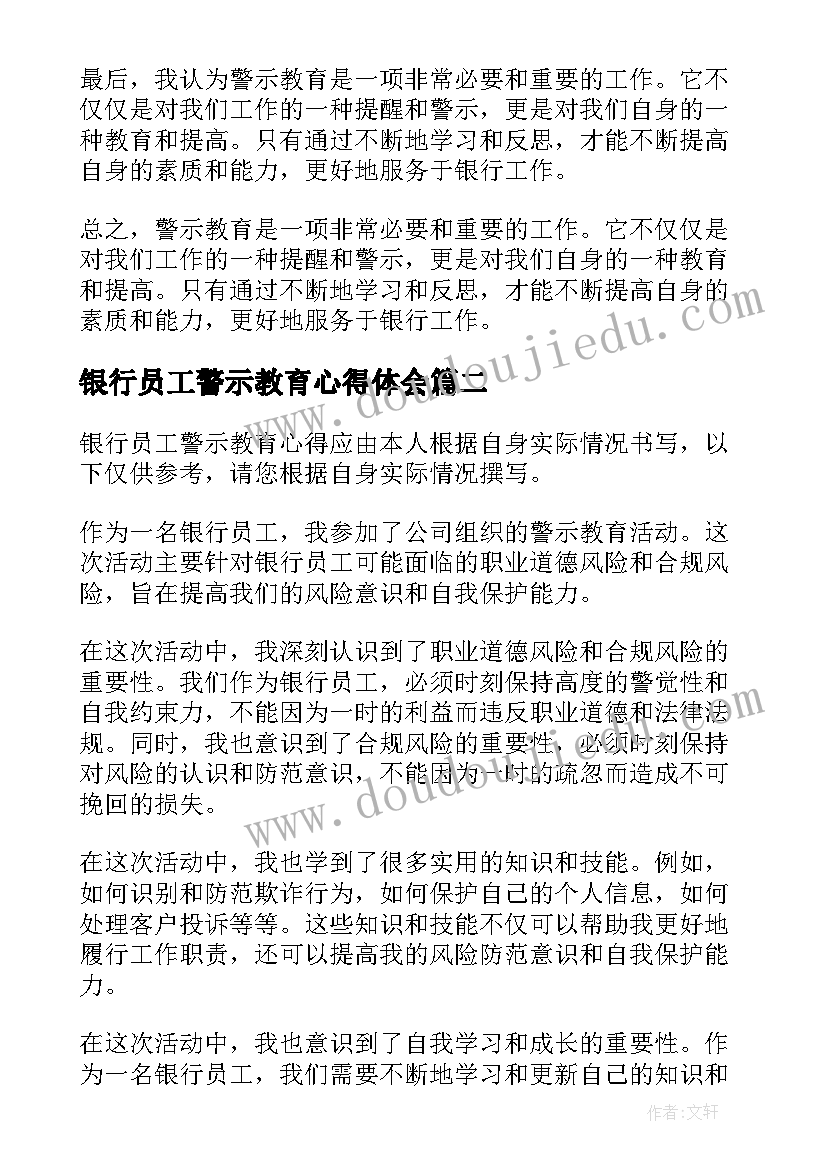 最新银行员工警示教育心得体会 银行员工警示教育心得(优秀8篇)