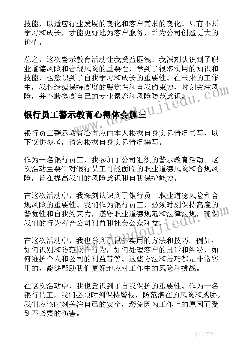 最新银行员工警示教育心得体会 银行员工警示教育心得(优秀8篇)