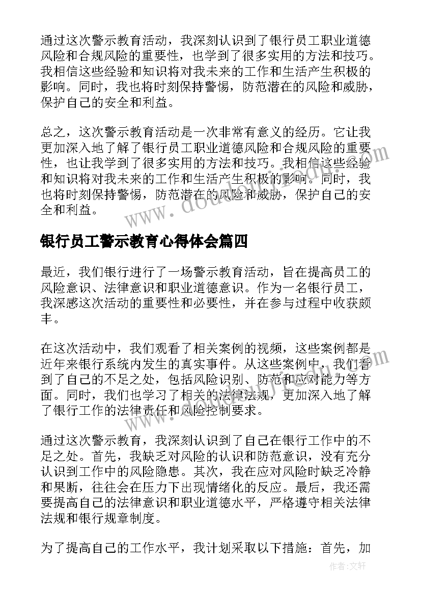 最新银行员工警示教育心得体会 银行员工警示教育心得(优秀8篇)