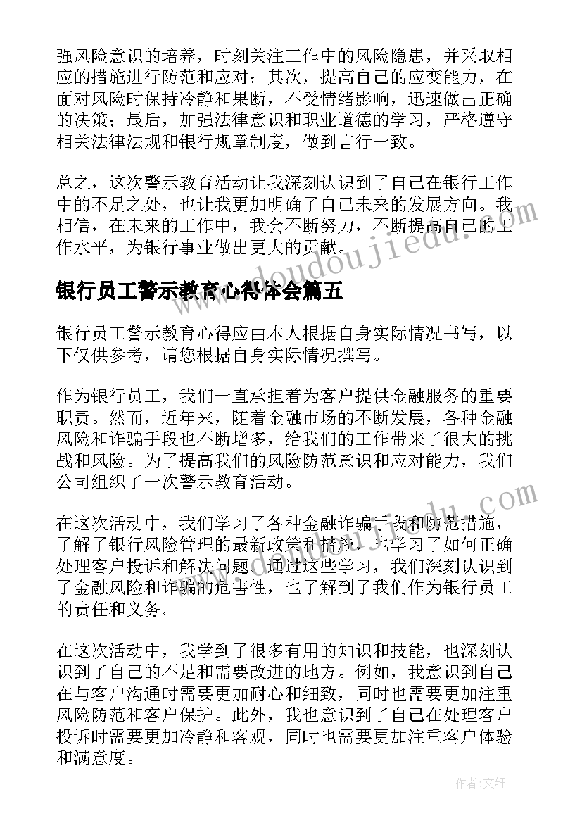 最新银行员工警示教育心得体会 银行员工警示教育心得(优秀8篇)