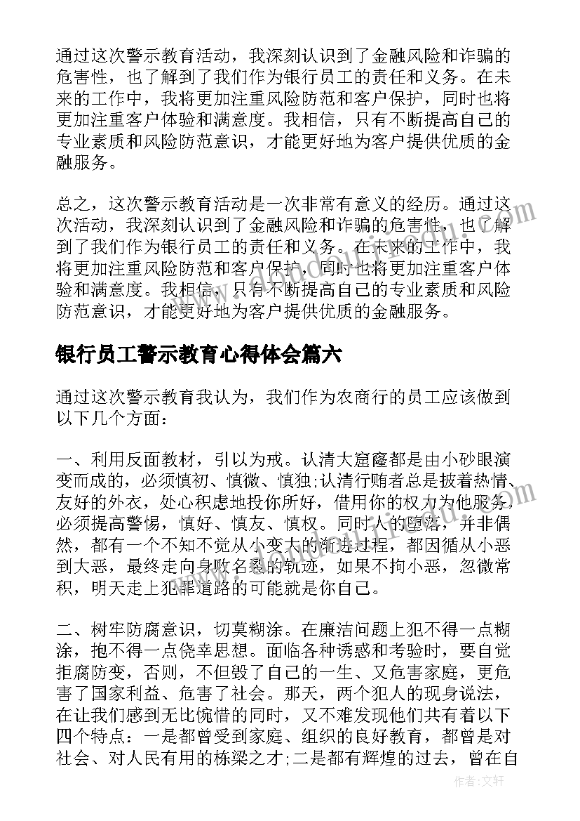 最新银行员工警示教育心得体会 银行员工警示教育心得(优秀8篇)