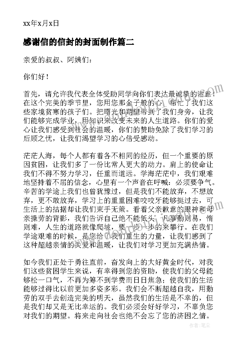 感谢信的信封的封面制作(优质19篇)