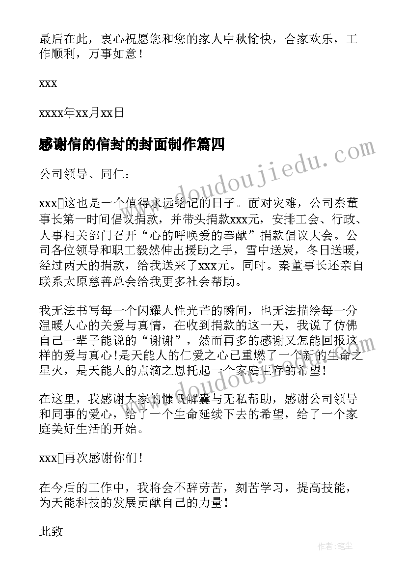 感谢信的信封的封面制作(优质19篇)