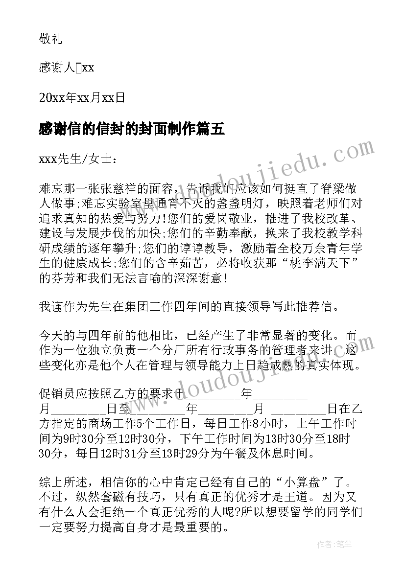 感谢信的信封的封面制作(优质19篇)