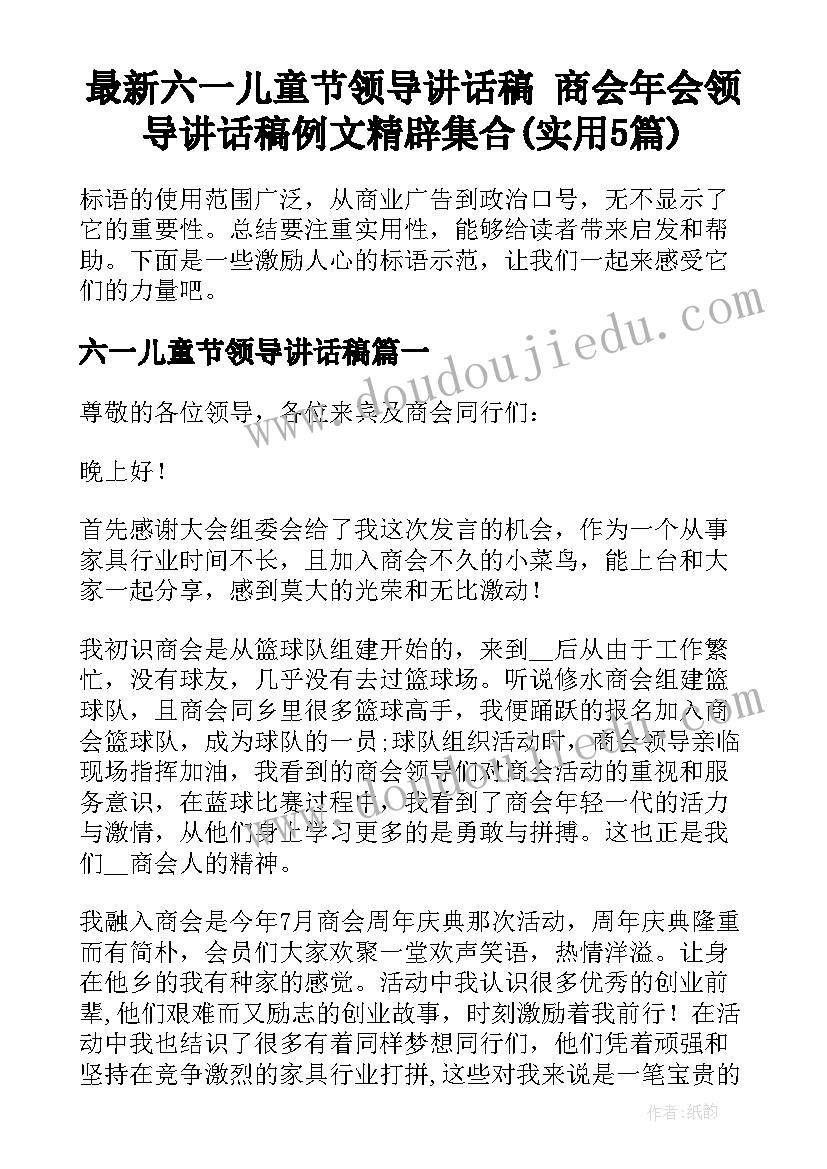 最新六一儿童节领导讲话稿 商会年会领导讲话稿例文精辟集合(实用5篇)