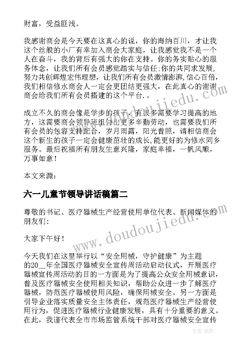 最新六一儿童节领导讲话稿 商会年会领导讲话稿例文精辟集合(实用5篇)