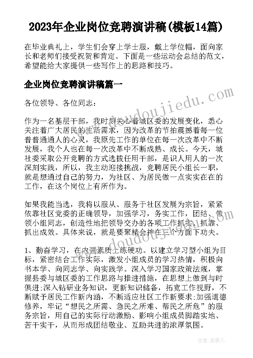 2023年企业岗位竞聘演讲稿(模板14篇)