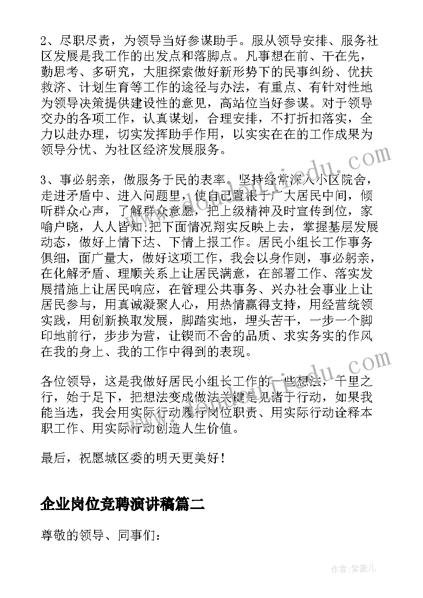 2023年企业岗位竞聘演讲稿(模板14篇)