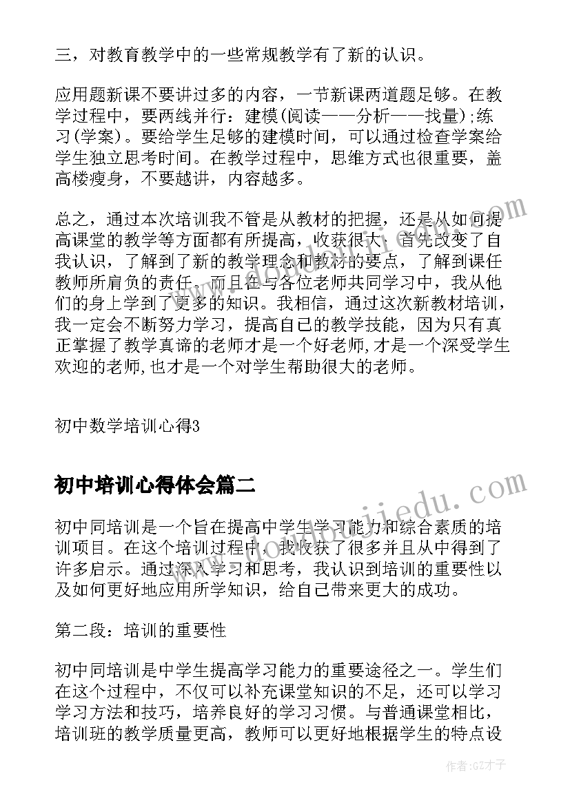 最新初中培训心得体会(大全20篇)