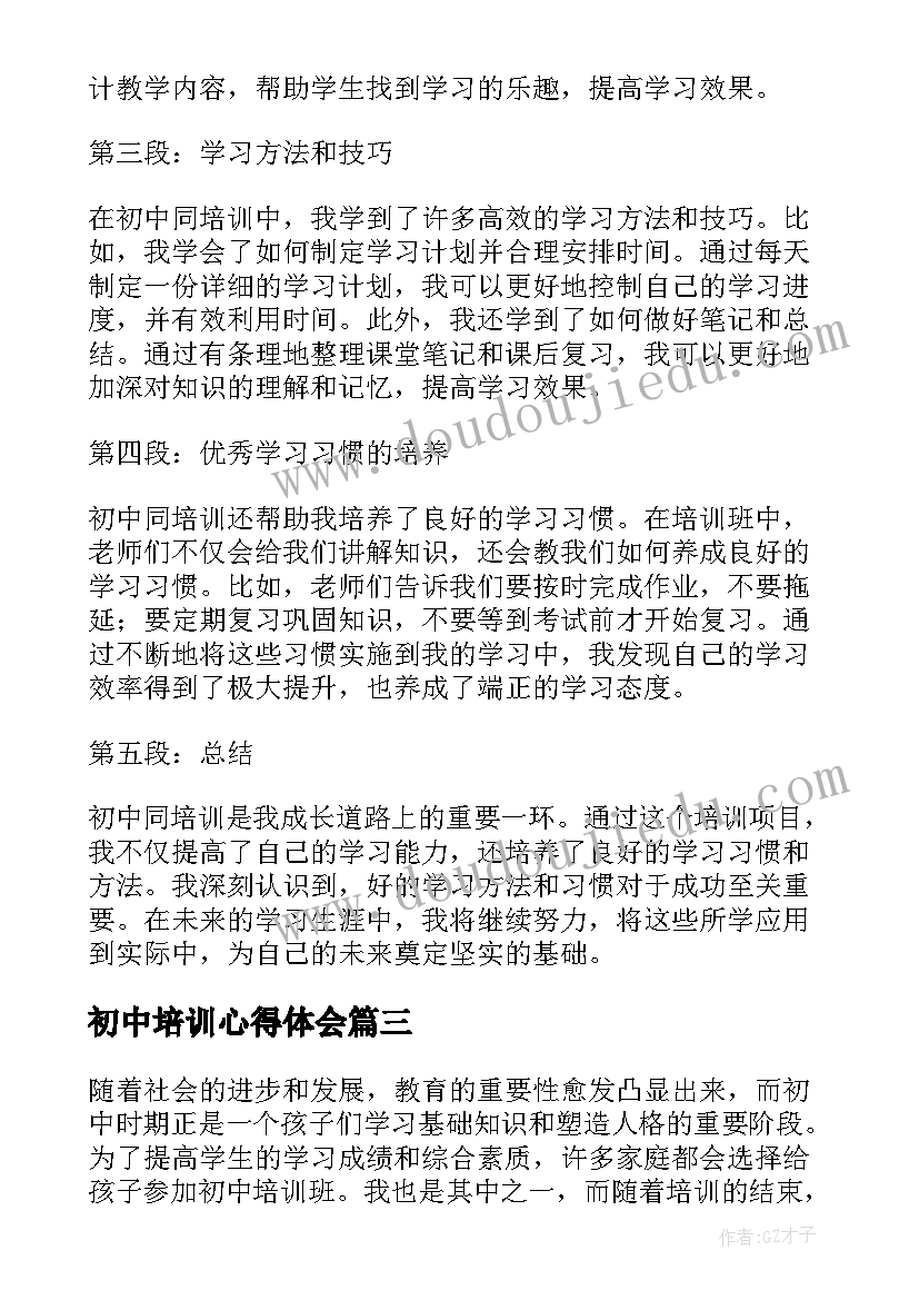 最新初中培训心得体会(大全20篇)