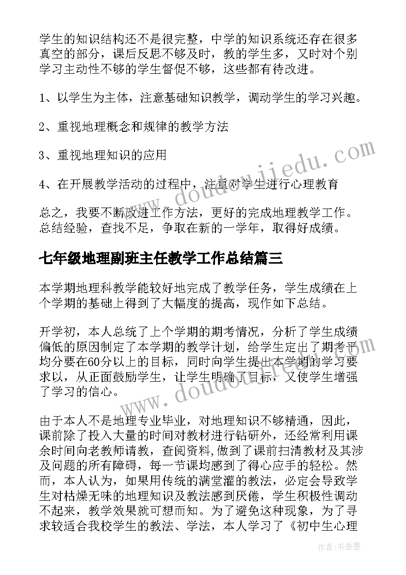 七年级地理副班主任教学工作总结(优质18篇)