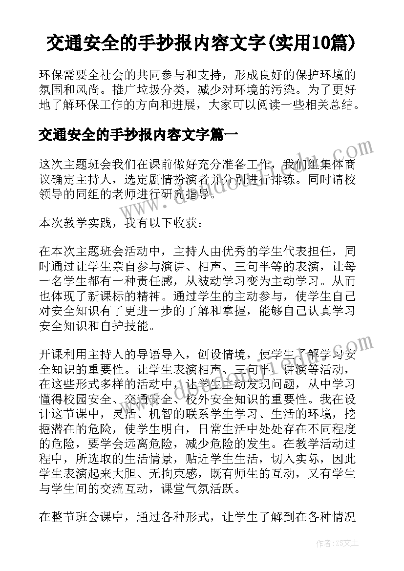 交通安全的手抄报内容文字(实用10篇)