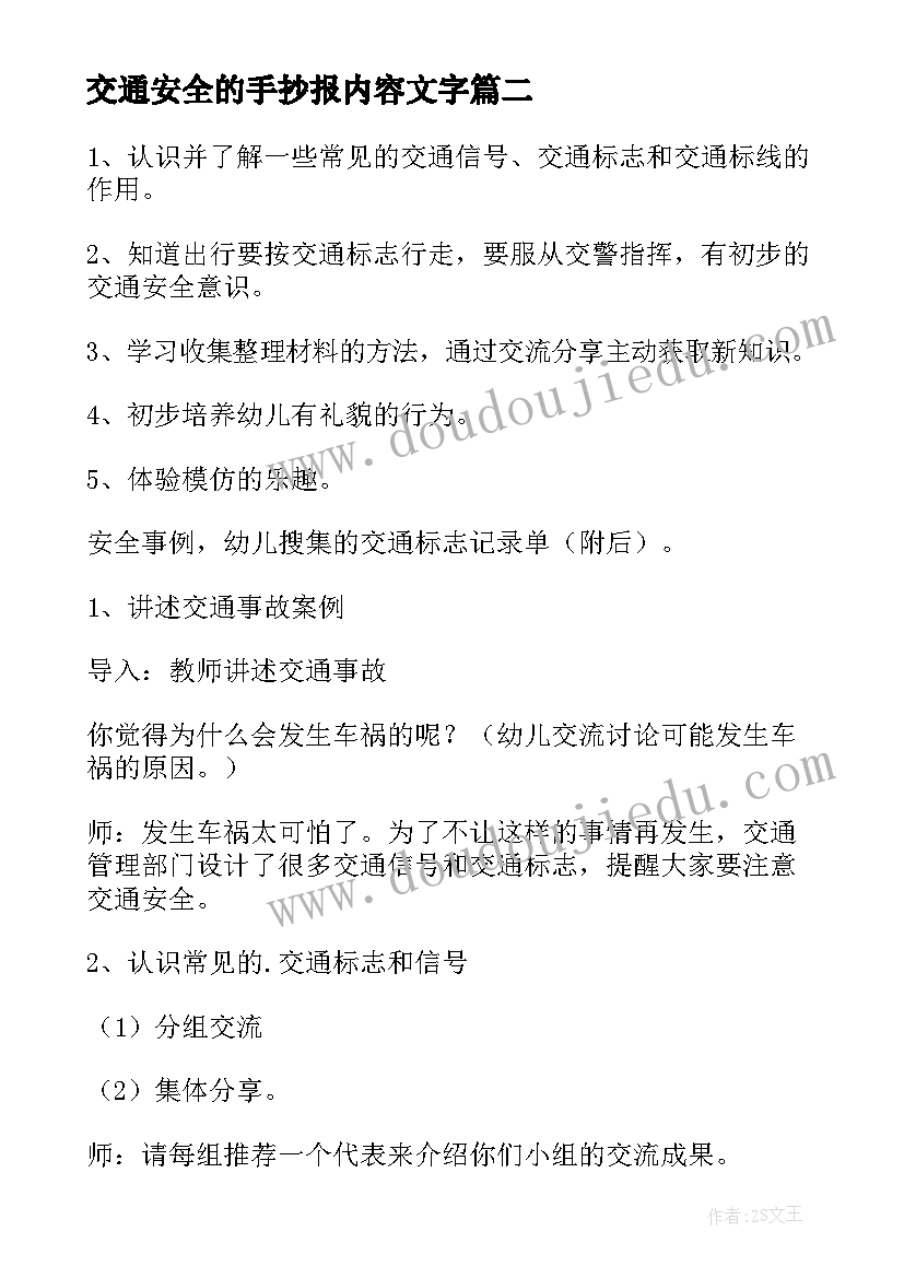 交通安全的手抄报内容文字(实用10篇)