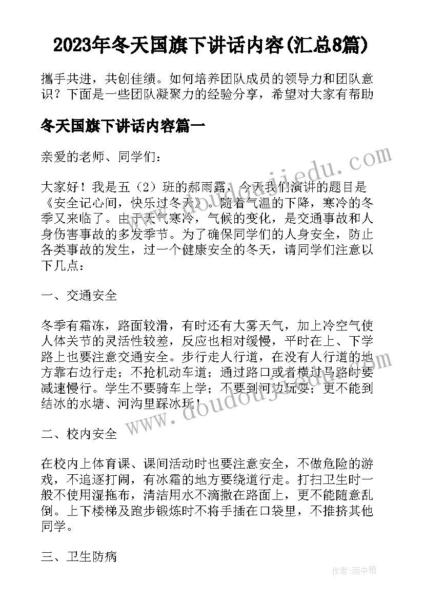 2023年冬天国旗下讲话内容(汇总8篇)