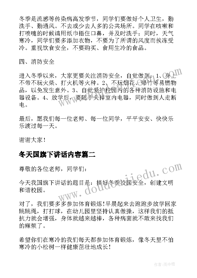 2023年冬天国旗下讲话内容(汇总8篇)