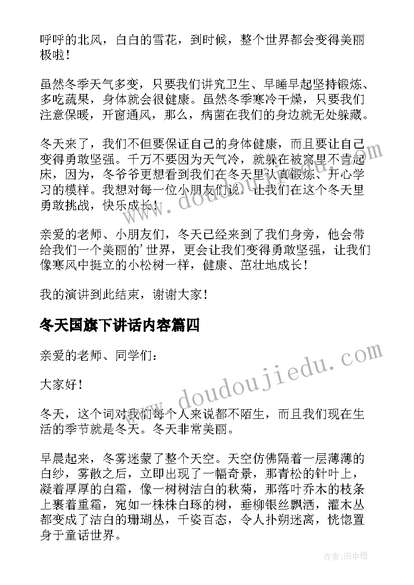 2023年冬天国旗下讲话内容(汇总8篇)