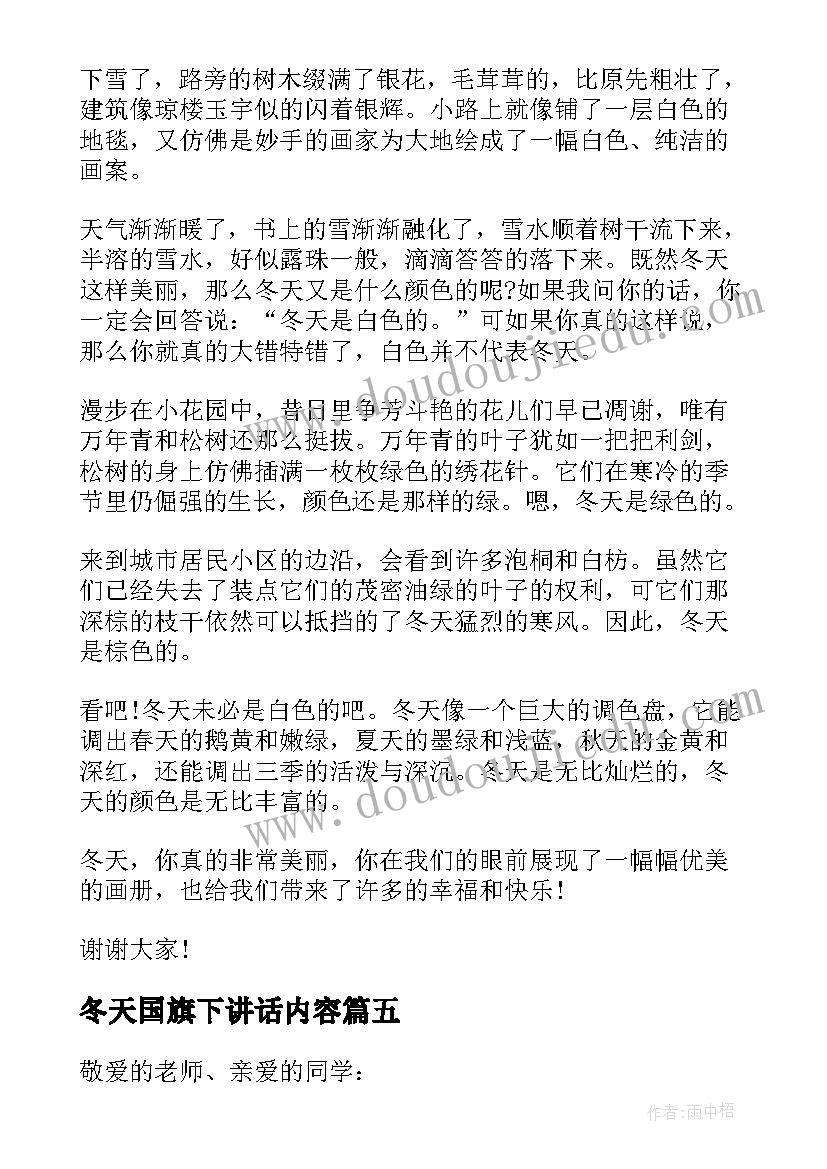 2023年冬天国旗下讲话内容(汇总8篇)