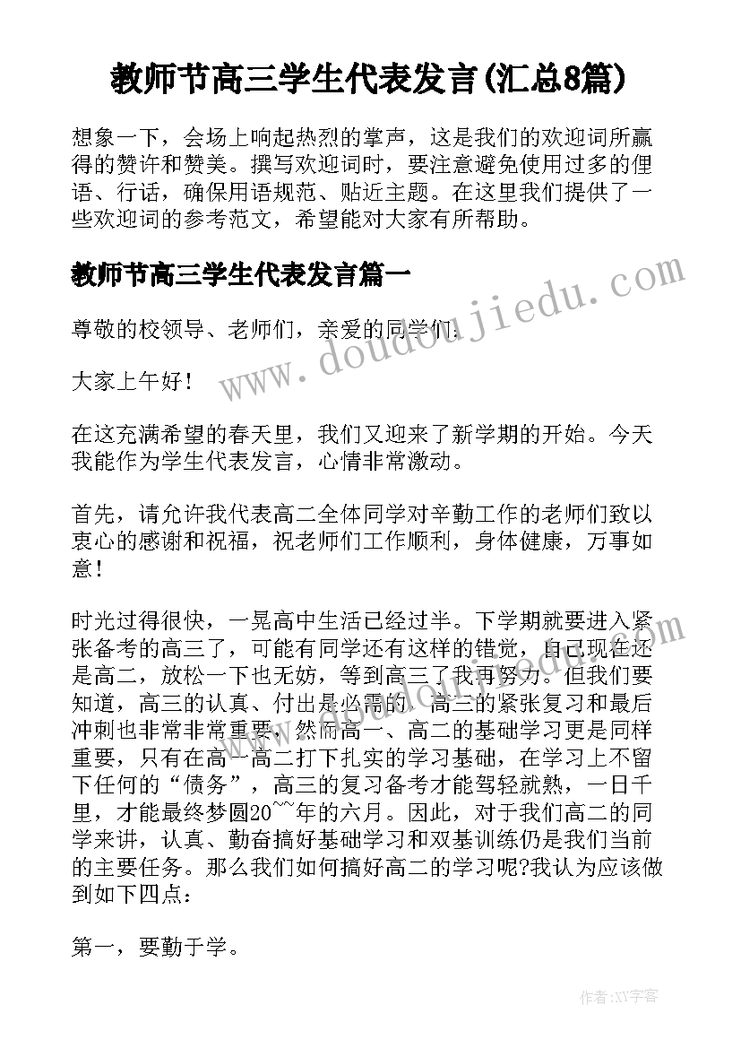 教师节高三学生代表发言(汇总8篇)