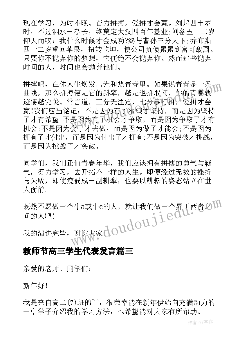 教师节高三学生代表发言(汇总8篇)