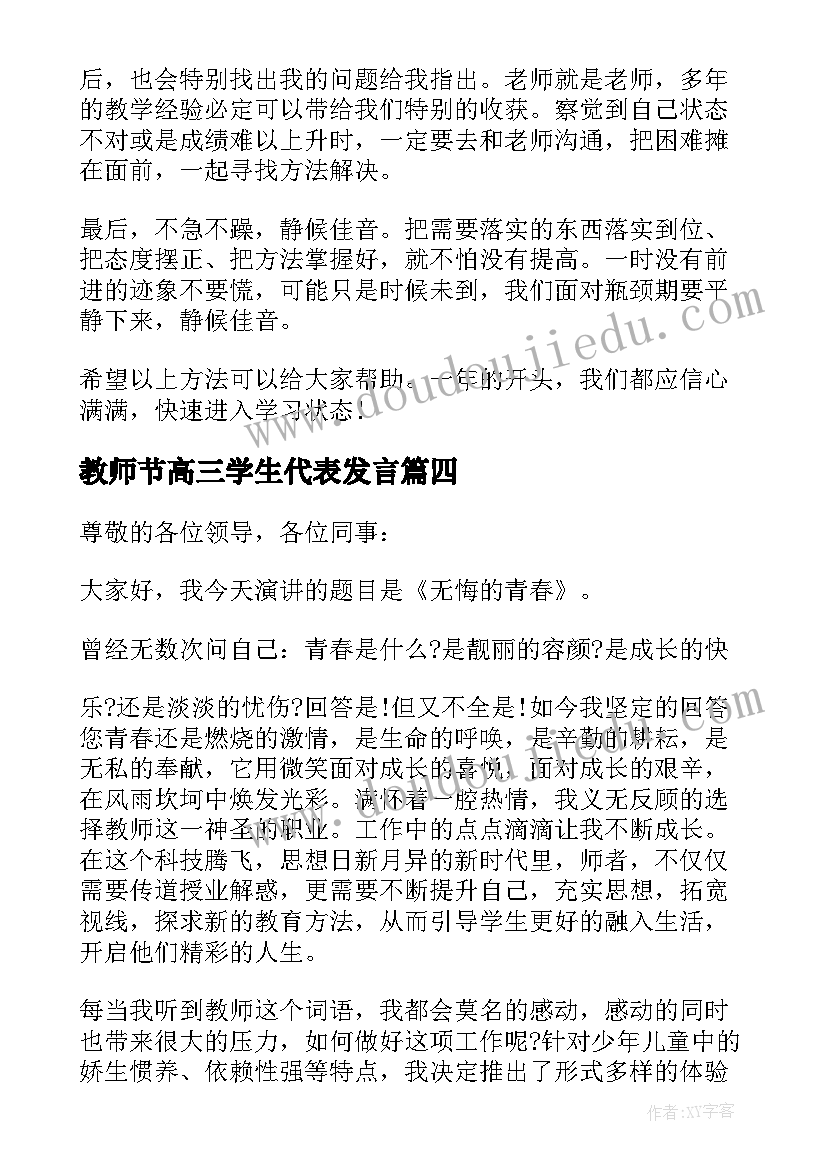 教师节高三学生代表发言(汇总8篇)