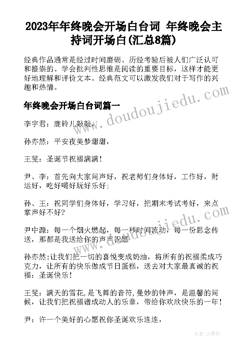 2023年年终晚会开场白台词 年终晚会主持词开场白(汇总8篇)