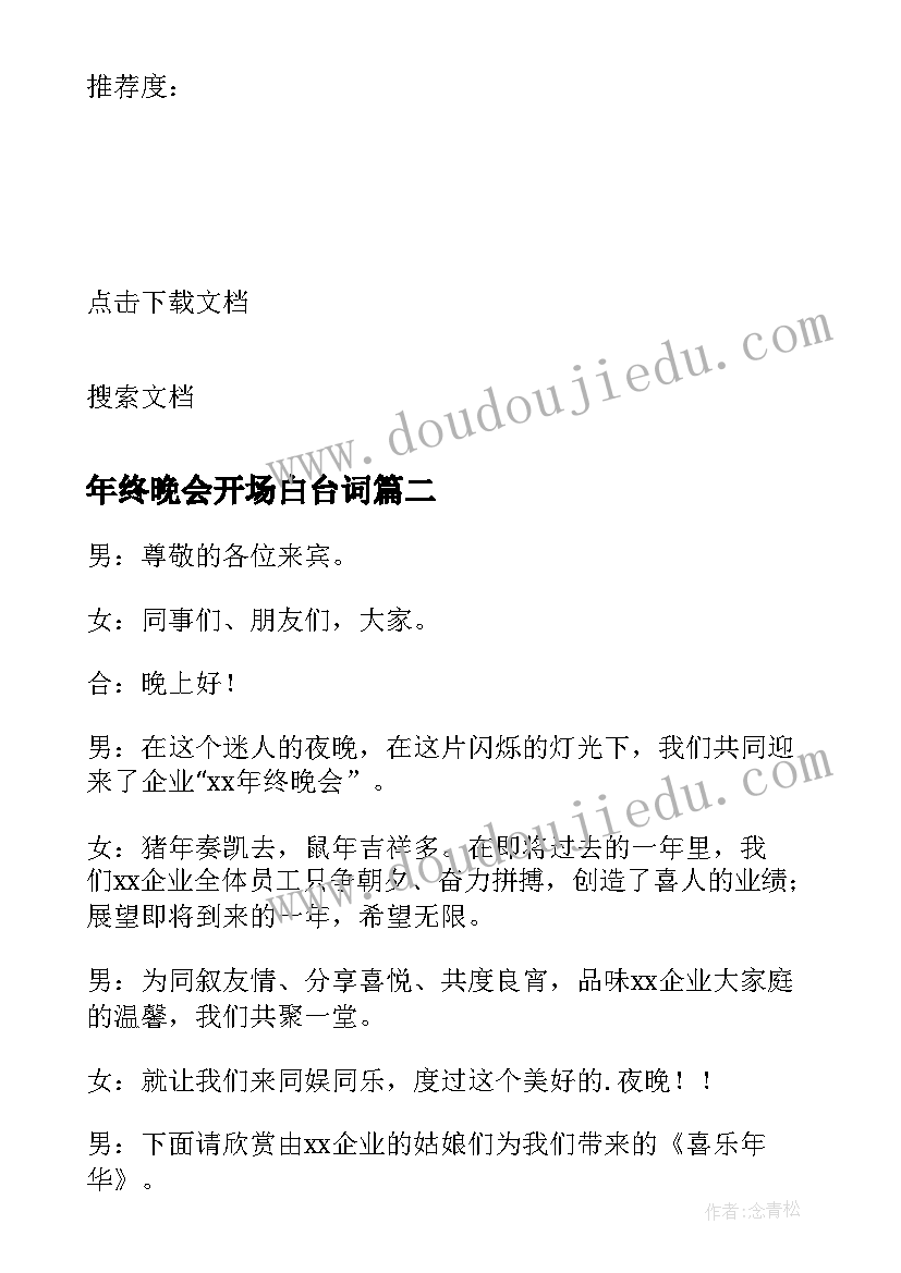 2023年年终晚会开场白台词 年终晚会主持词开场白(汇总8篇)