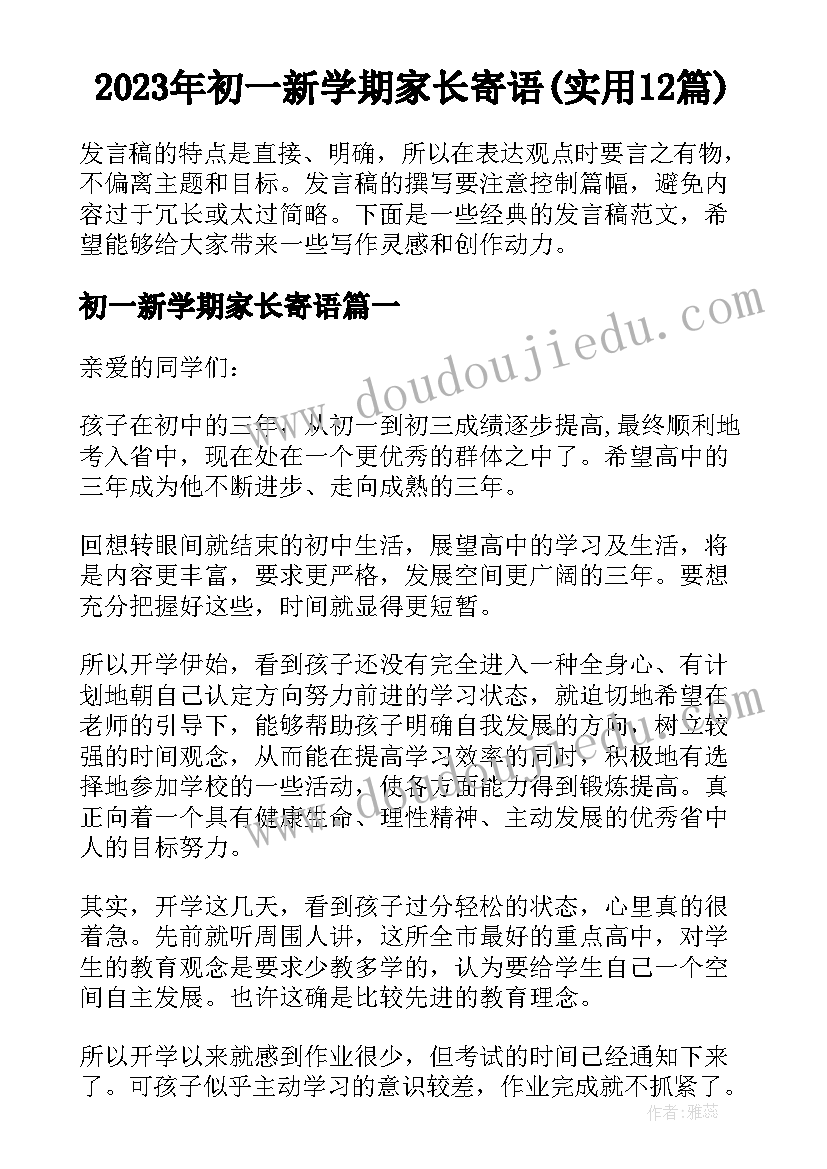 2023年初一新学期家长寄语(实用12篇)