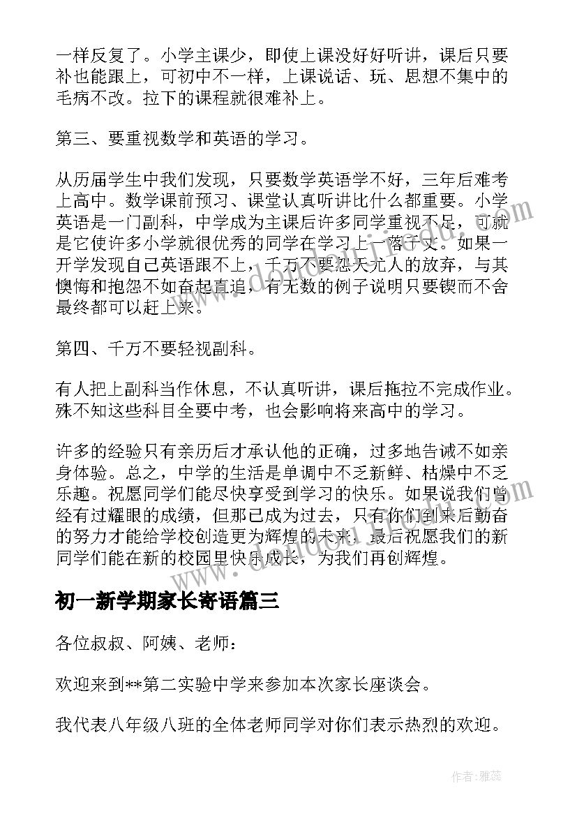 2023年初一新学期家长寄语(实用12篇)