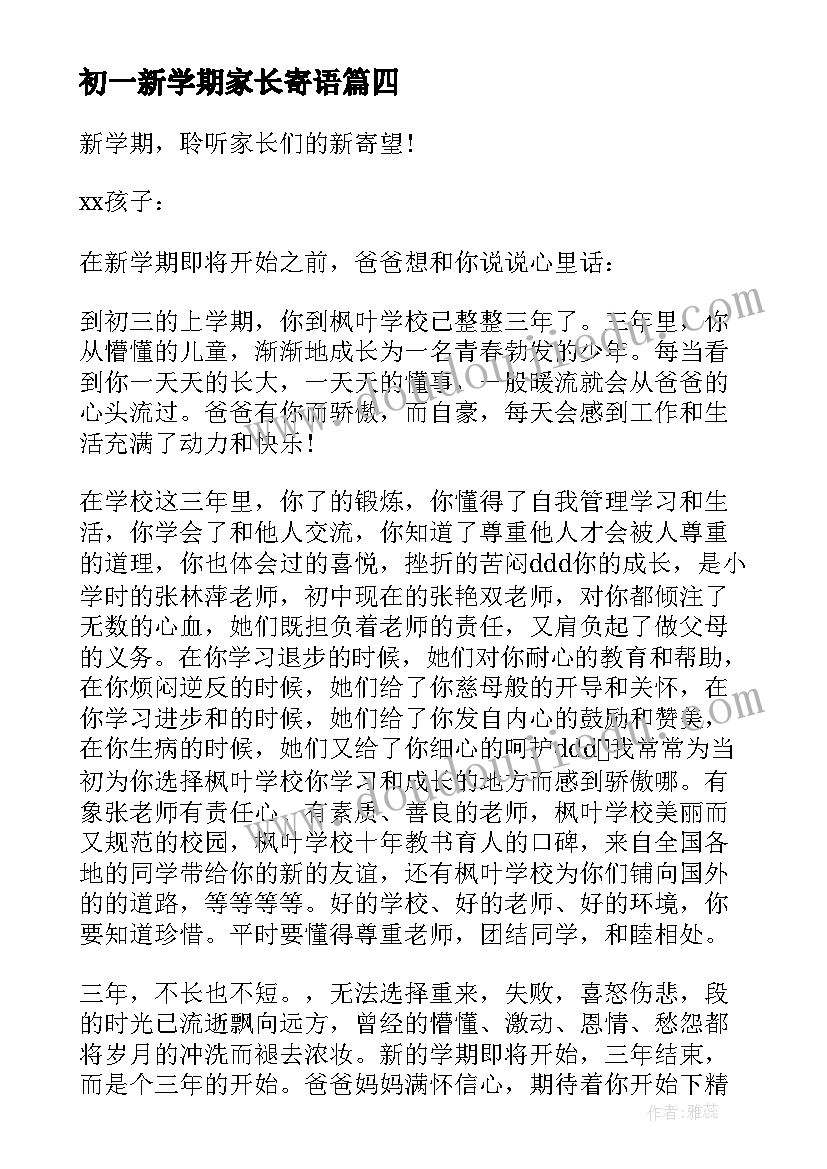 2023年初一新学期家长寄语(实用12篇)