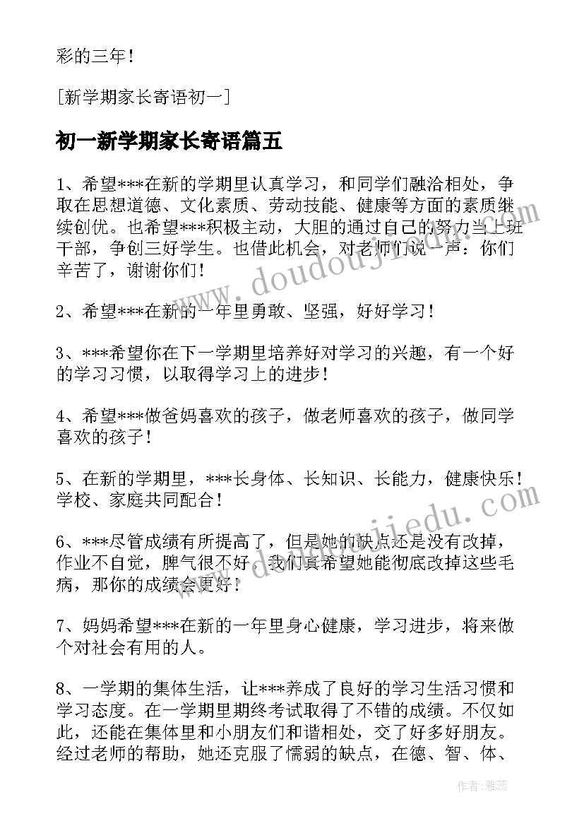 2023年初一新学期家长寄语(实用12篇)