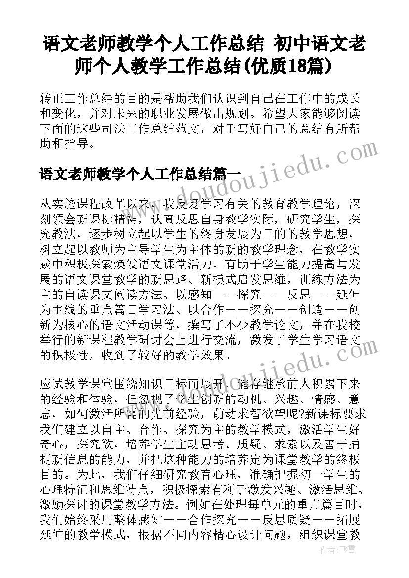 语文老师教学个人工作总结 初中语文老师个人教学工作总结(优质18篇)