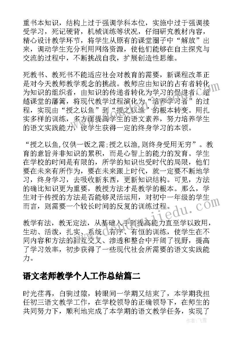 语文老师教学个人工作总结 初中语文老师个人教学工作总结(优质18篇)