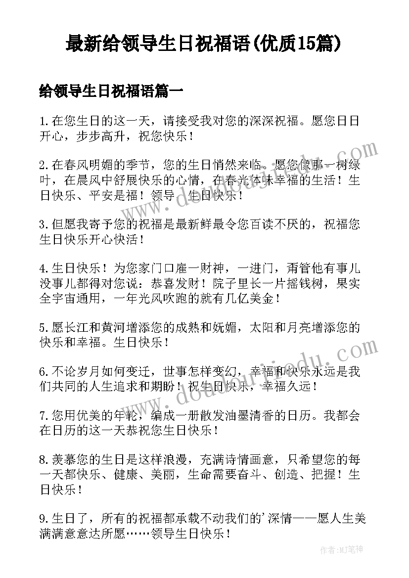 最新给领导生日祝福语(优质15篇)