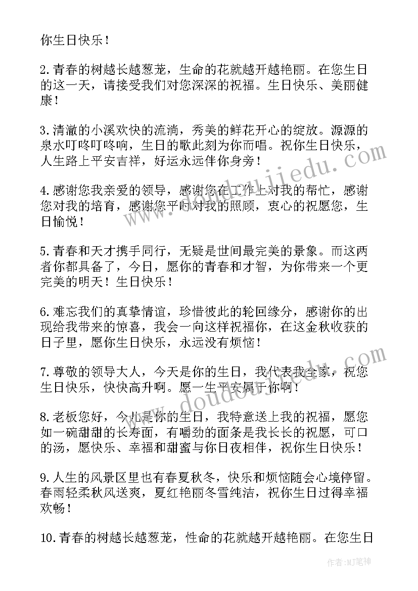 最新给领导生日祝福语(优质15篇)