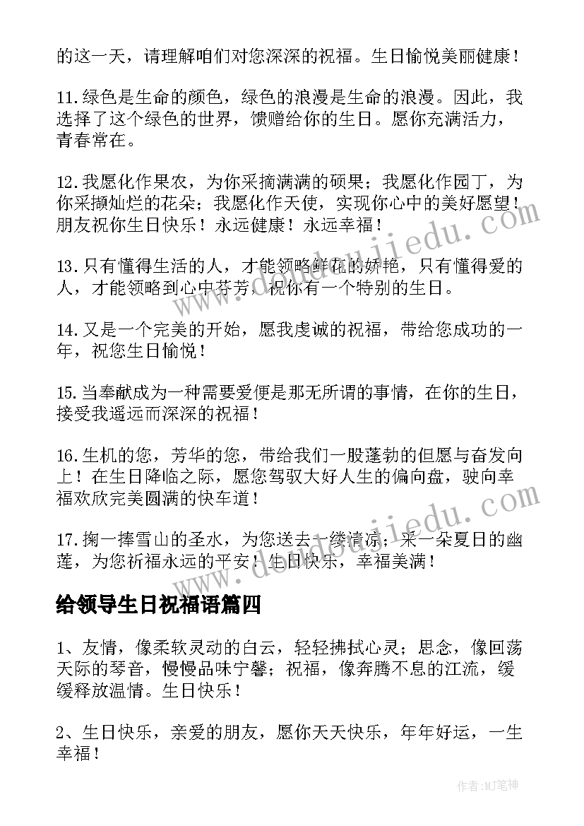 最新给领导生日祝福语(优质15篇)