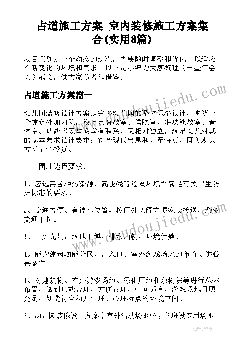 占道施工方案 室内装修施工方案集合(实用8篇)