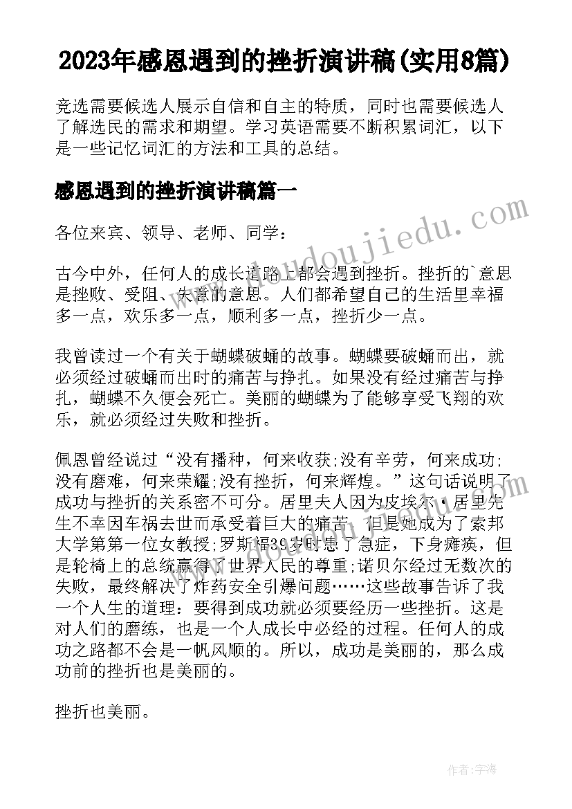 2023年感恩遇到的挫折演讲稿(实用8篇)