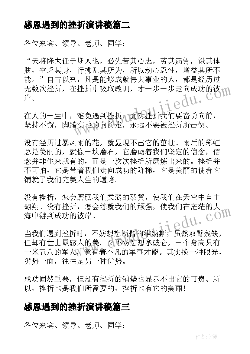 2023年感恩遇到的挫折演讲稿(实用8篇)