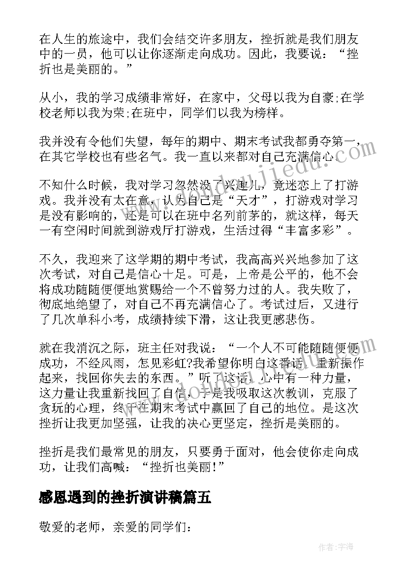 2023年感恩遇到的挫折演讲稿(实用8篇)