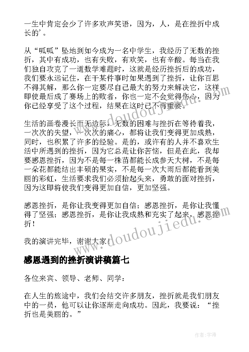 2023年感恩遇到的挫折演讲稿(实用8篇)