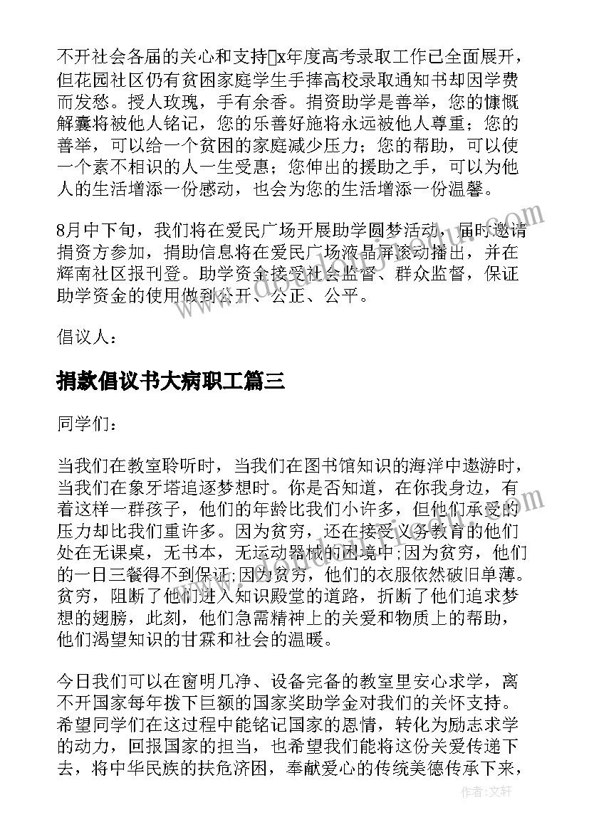 2023年捐款倡议书大病职工 爱心捐款治病倡议书参考(汇总8篇)