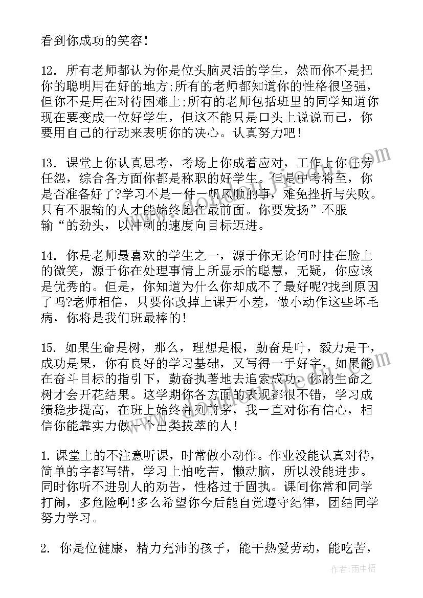 最新初中差生评语(汇总8篇)