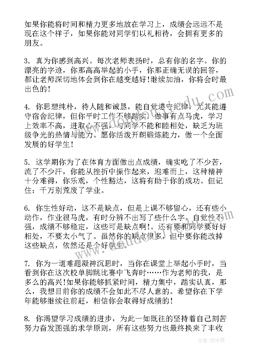 最新初中差生评语(汇总8篇)