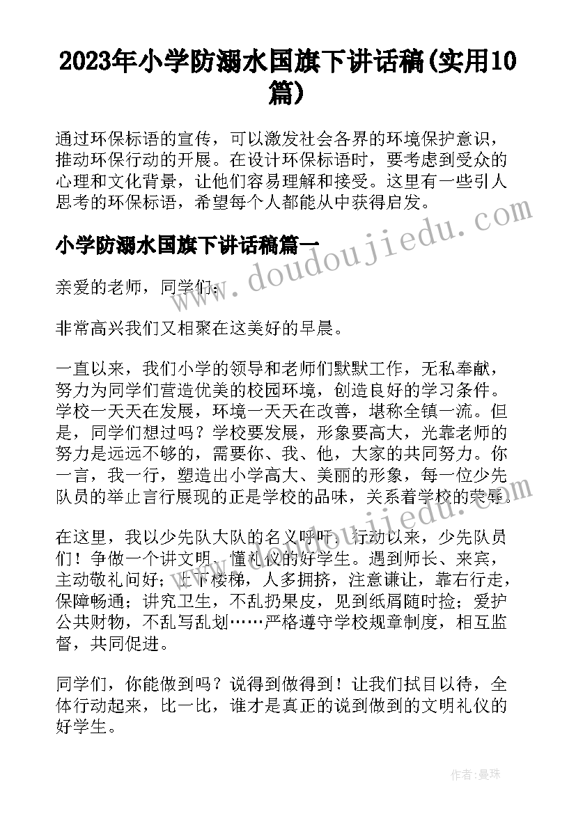 2023年小学防溺水国旗下讲话稿(实用10篇)