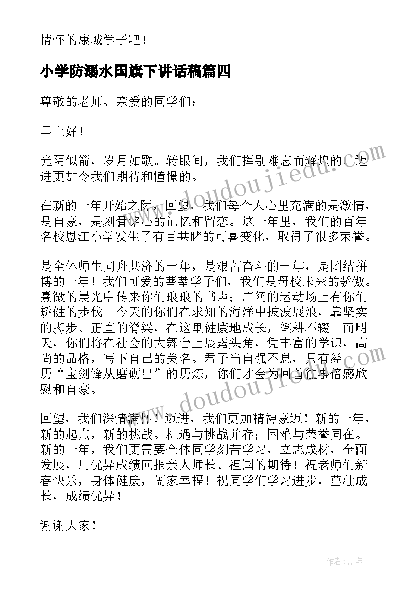 2023年小学防溺水国旗下讲话稿(实用10篇)