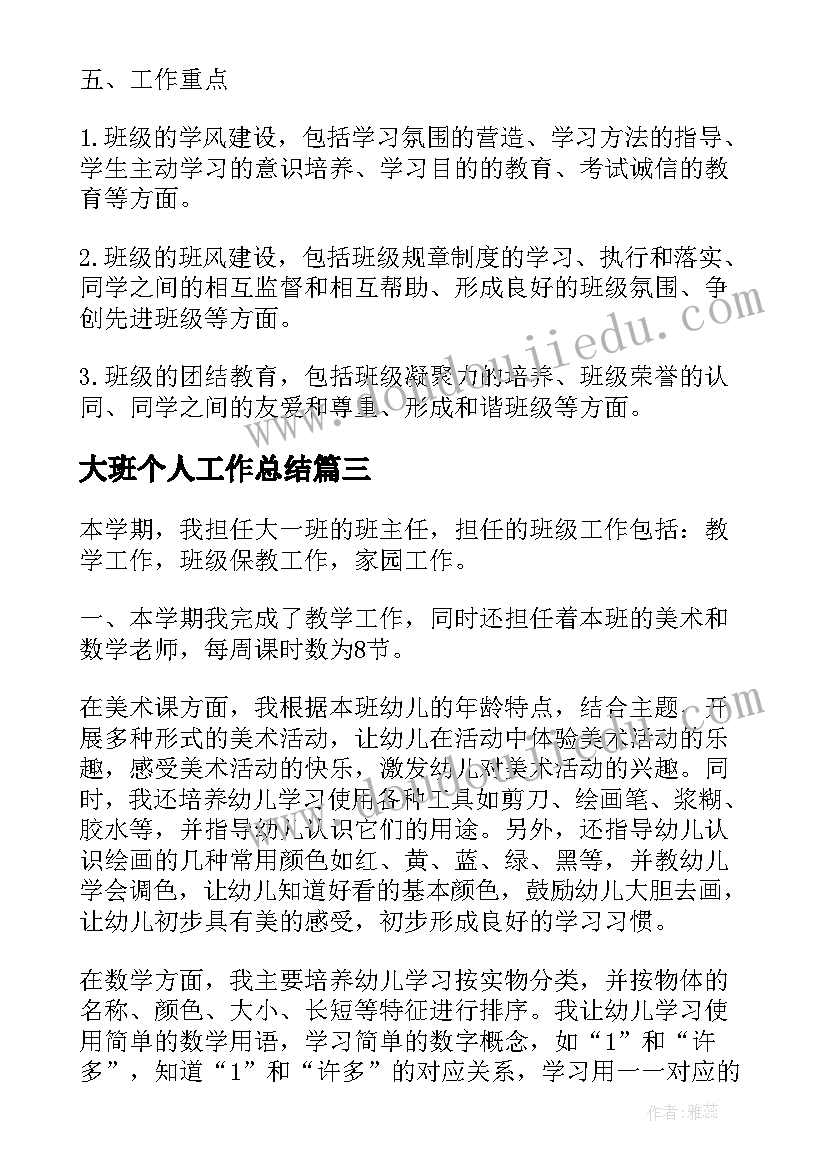 最新大班个人工作总结 大一班委个人工作总结(模板8篇)