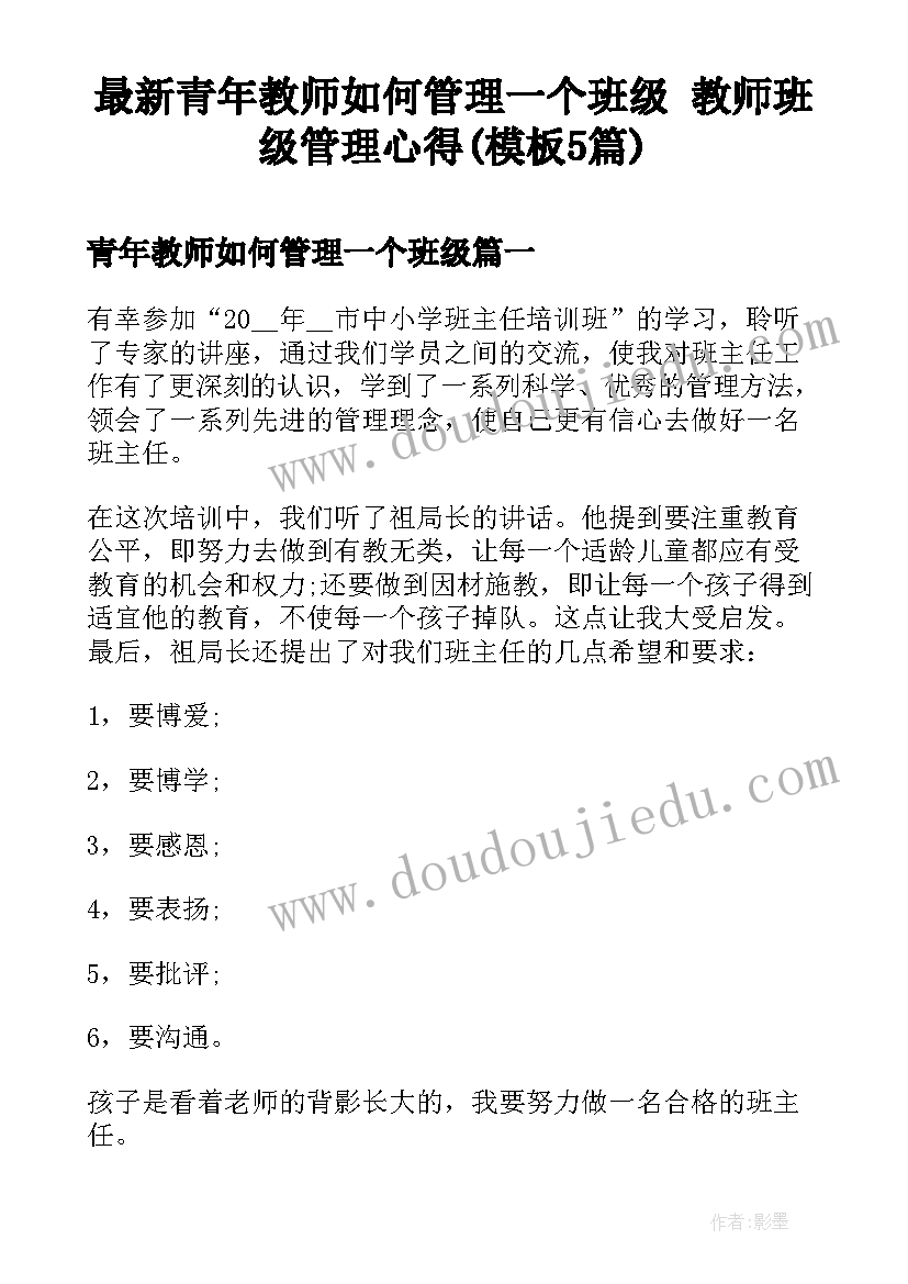 最新青年教师如何管理一个班级 教师班级管理心得(模板5篇)